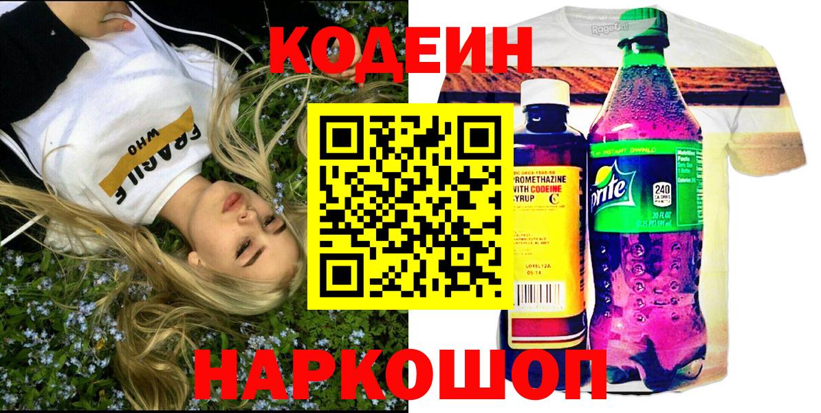 Ставрополь  Кодеин Purple Drank  Вход с VPN 