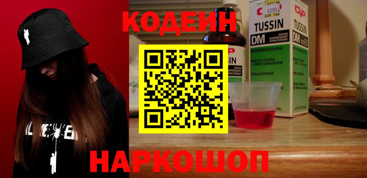 Кодеин Purple Drank Ставрополь